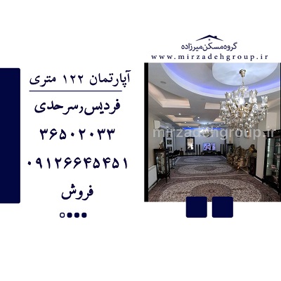 اپارتمان 122 متری فردیس